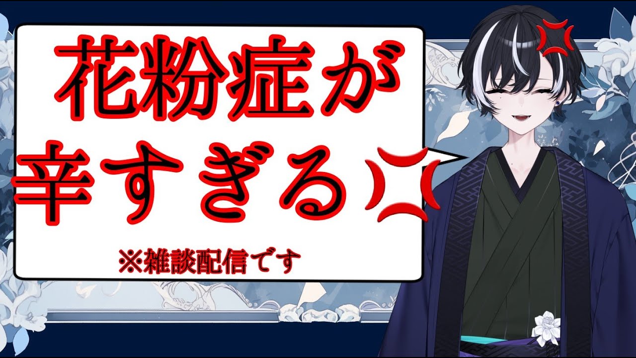 【雑談配信】スギ花粉を呪う配信　【梔使　結（Kutinasi musubi）】
