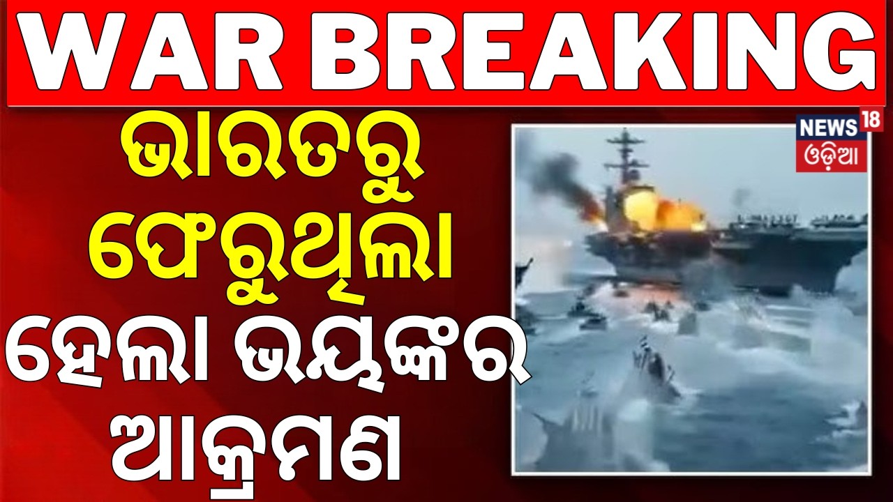 ଭାରତରୁ ଫେରୁଥିଲା ହେଲା ଭୟଙ୍କର ଆକ୍ରମଣ ! Trump Warning to Iran | Middle East War | Trump vs Iran | N18G