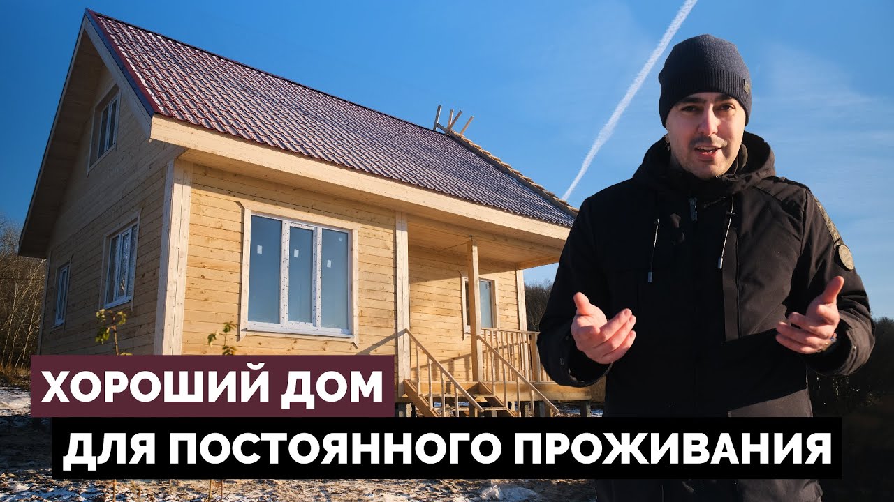 Хороший дом из бруса 7х9 для постоянного проживания.