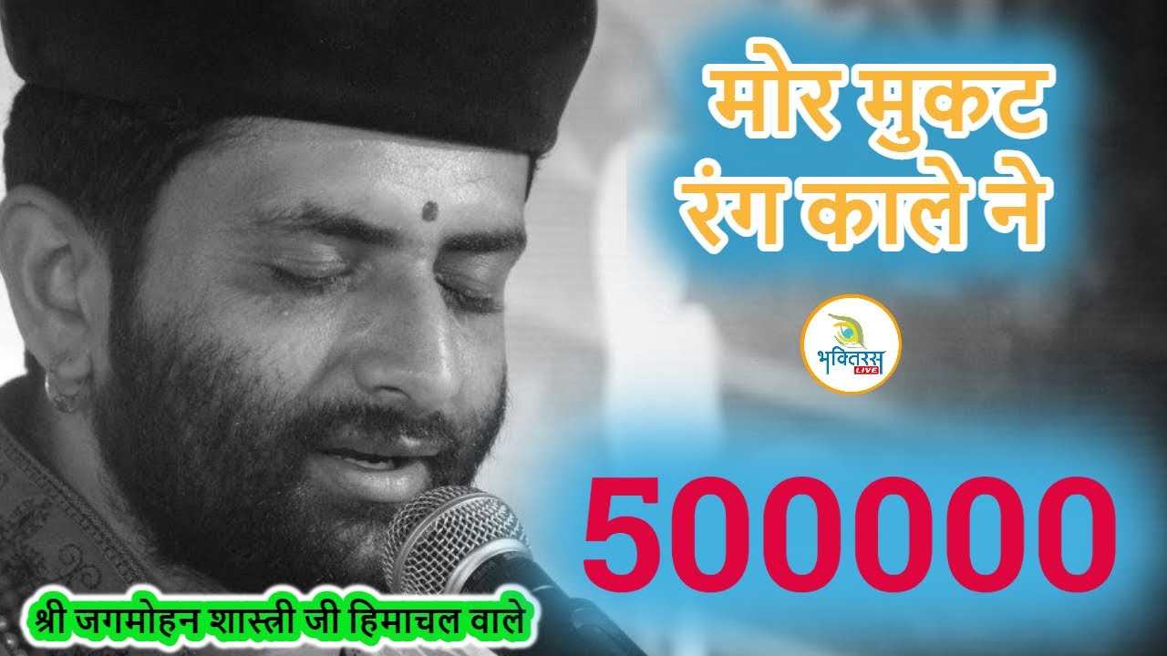 मोर मुकट रंग काले ने मन मोह लेया कुंडलां वाले ने ! Shri Jagmohan Dutt Ji Shastri