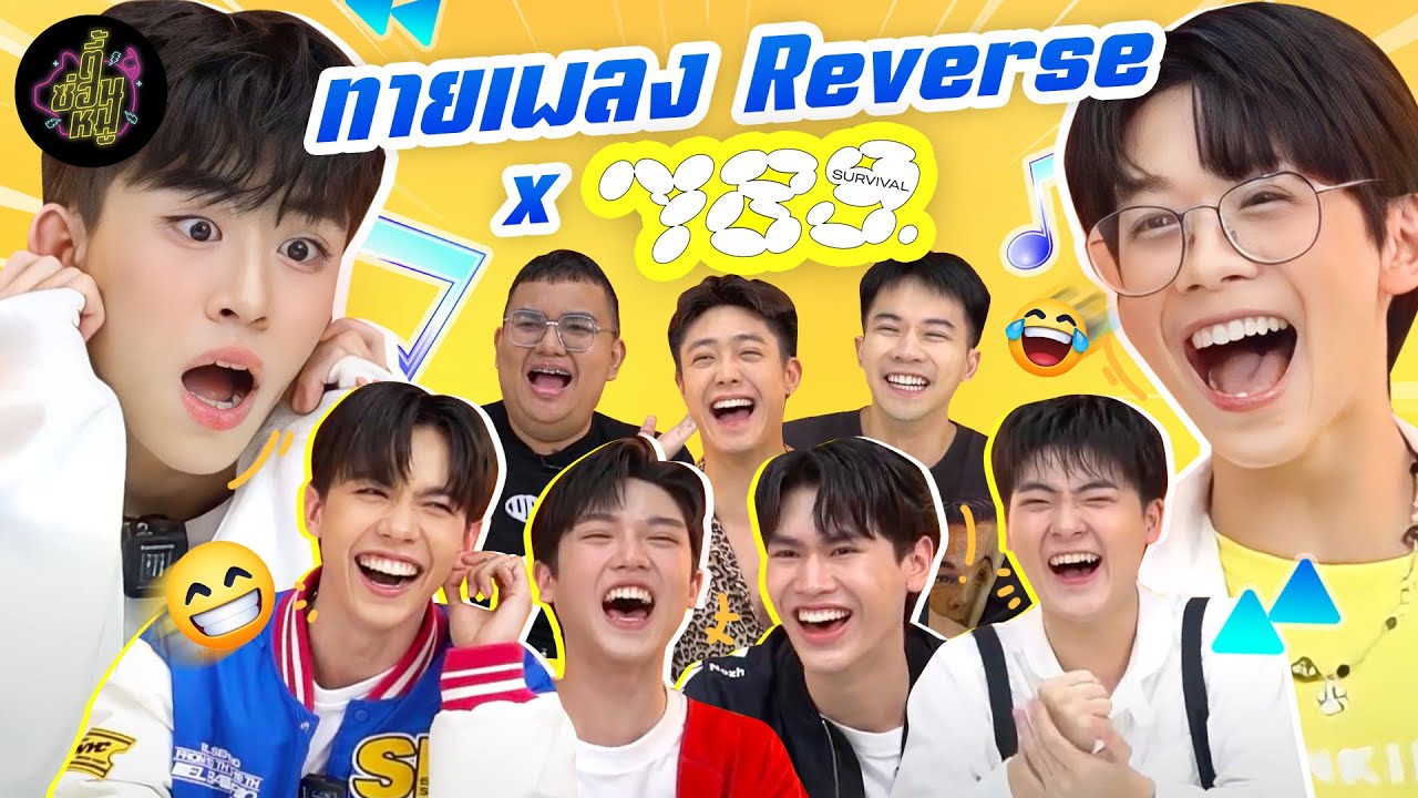 ทายเพลง Reverse x 789 Trainee (รอบนี้พี่ขอยอม!!) | ตู้ซ่อนหมี