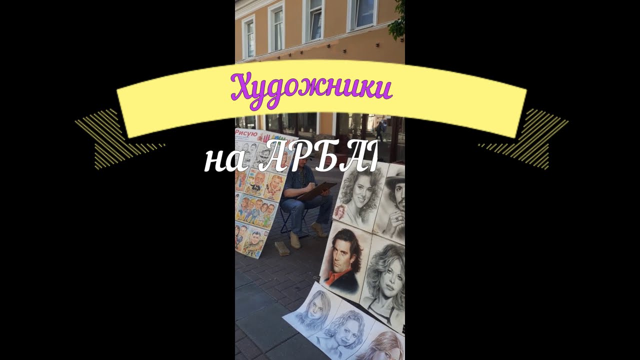 художники АРБАТА