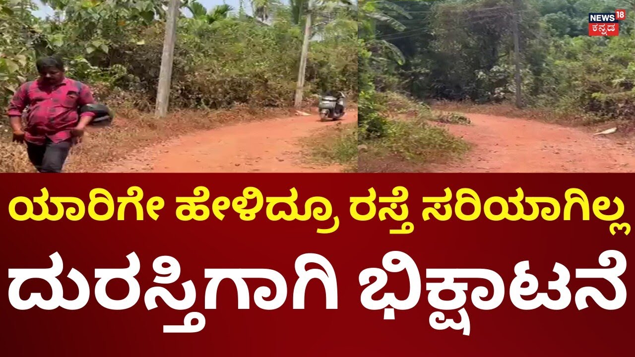 Road Problem In Kadaba, Puttur | ಅನುದಾನ ಕೊರತೆ.. ಭಿಕ್ಷಾಟನೆಗೆ ಸಿದ್ಧತೆ!