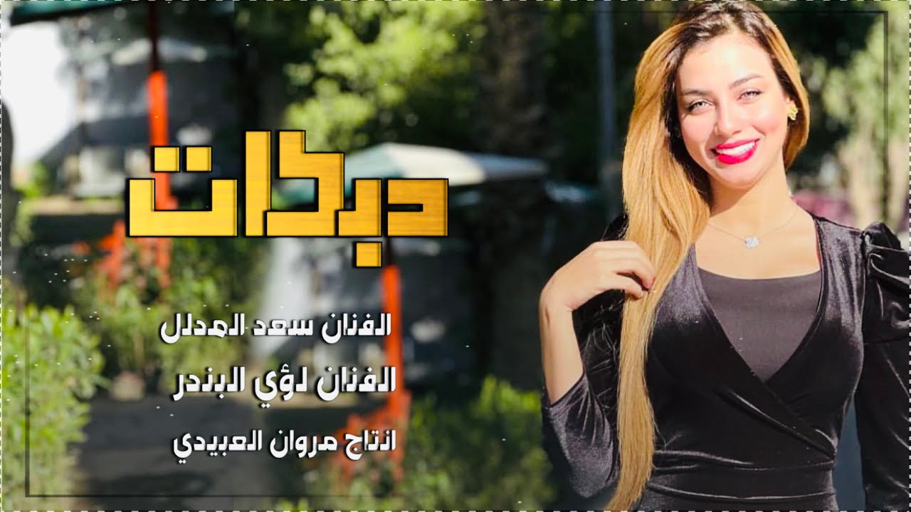 اسمع 🔥المطبك الجديد2024/الما يدرون بحالي/نوارس العراق/سعد المدلل🎤لؤي البندر/حصريا مروان العبيدي🎼