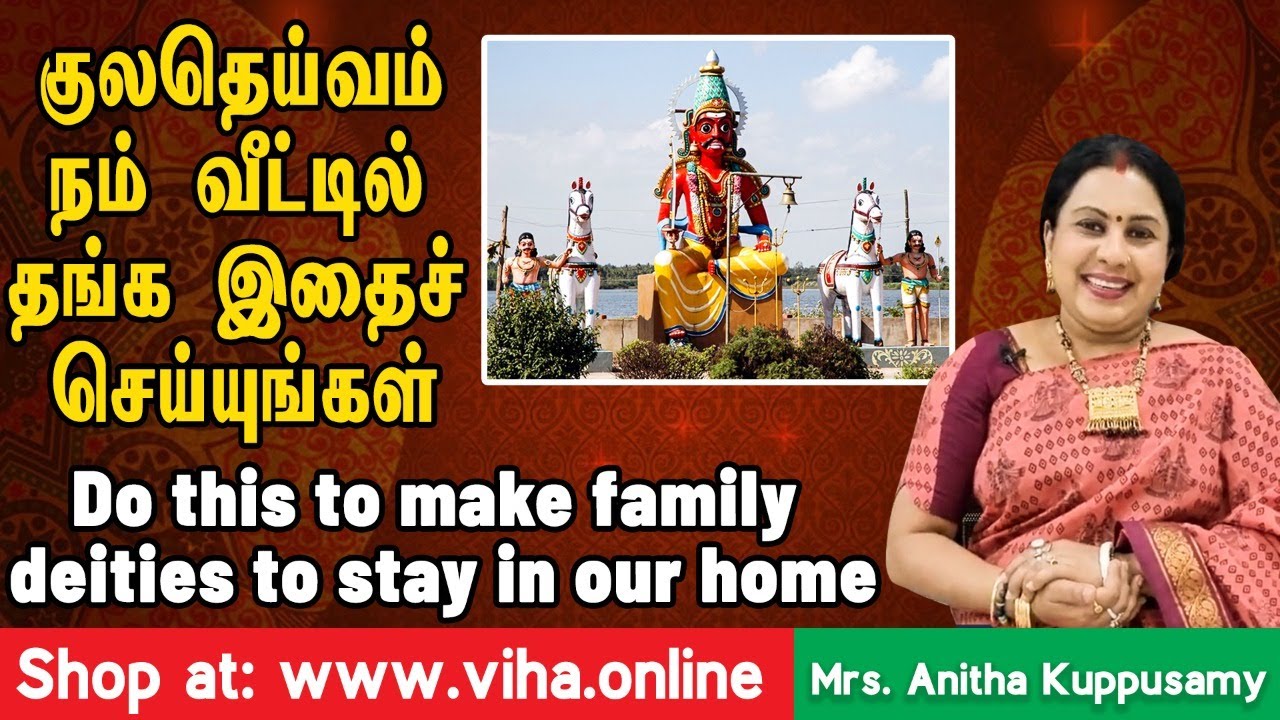 குலதெய்வம் நம் வீட்டில் தங்க இதைச் செய்யுங்கள் | Do this to make family deities to stay in our home