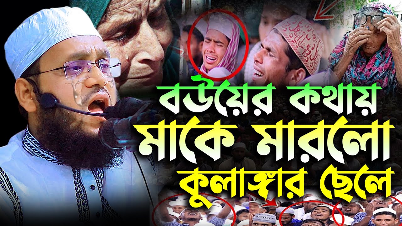 বউয়ের কথায় মাকে মারলো কুলাঙ্গার ছেলে | মুফতী ইসমাইল বিন ইব্রাহীম KuakaTa Tv