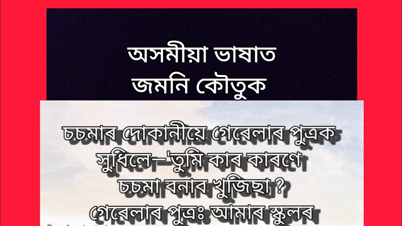 কেইটামান অসমীয়া কৌতুক শুনক।