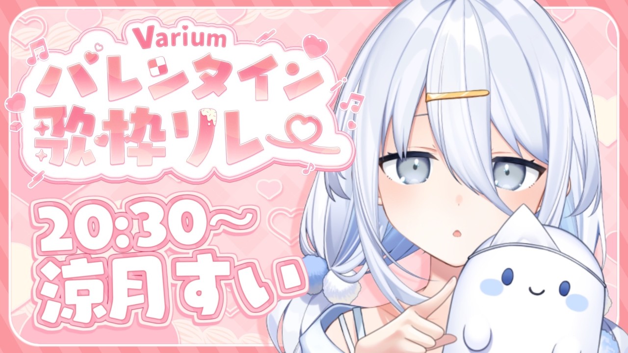 【 #Variumバレンタイン歌枠リレー 】ちょこっと笑顔になあれ～🍫【涼月すい/Varium】