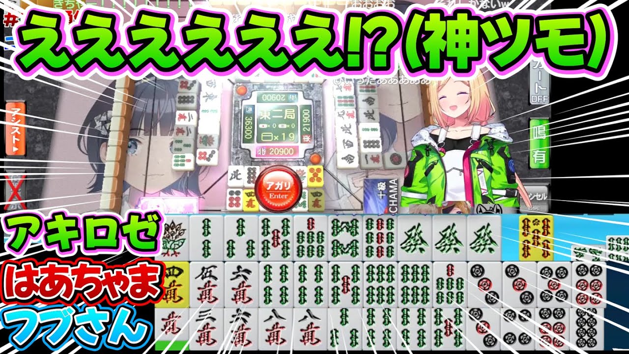 【麻雀各視点まとめ】奇跡の神ツモで上がりきるアキロゼ【アキ・ローゼンタール/白上フブキ/赤井はあと/ホロライブ切り抜き】
