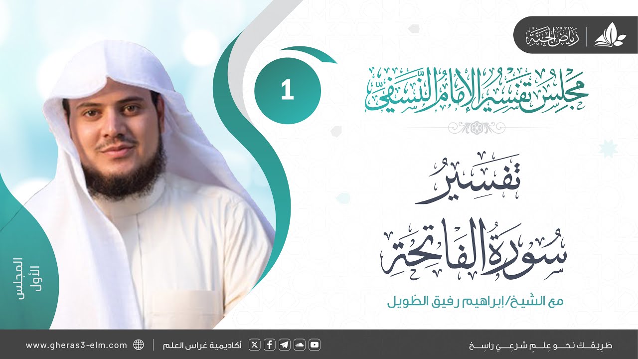 التعليق على كتاب تفسير النسفي | المجلس الأول | سورة الفاتحة | الشيخ إبراهيم رفيق الطويل