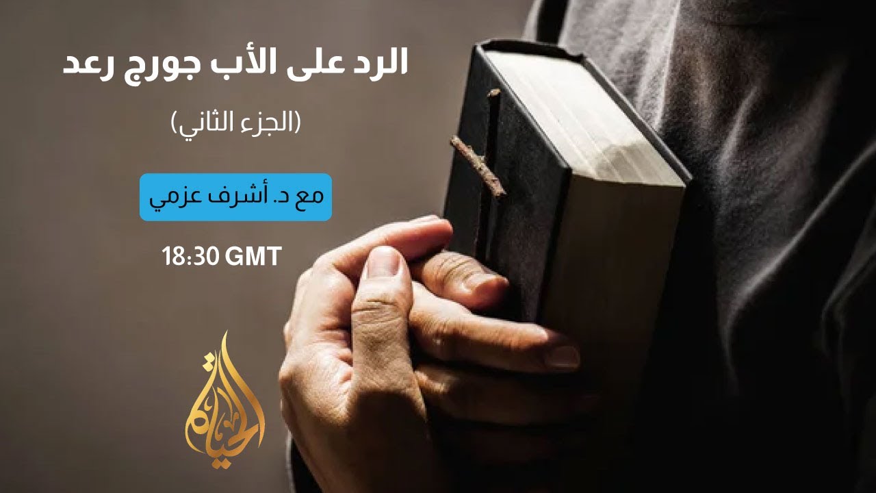 الرد على الاب جورج رعد(الجزء الثاني)   | الحلقة رقم 502| برنامج عبر الكتاب
