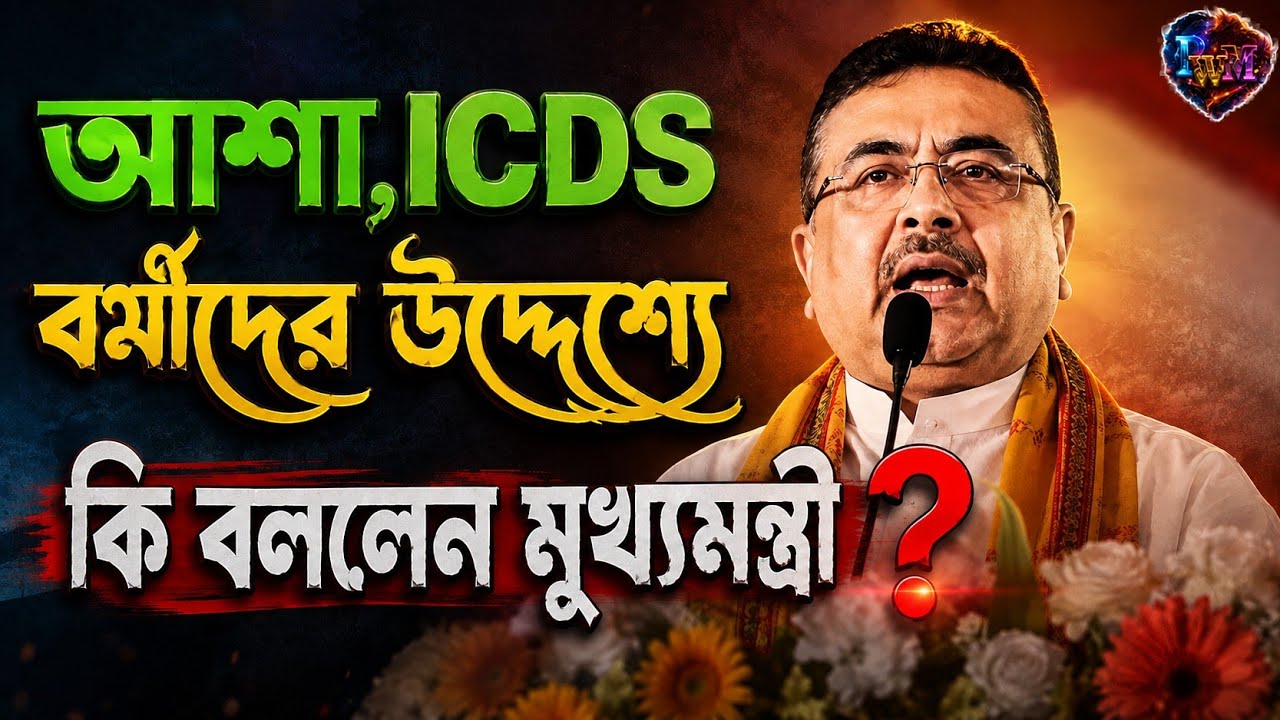 আশা ICDS কর্মীদের উদ্দেশ্যে বার্তা দিয়েছেন মূখ্যমন্ত্রী | West Bengal News