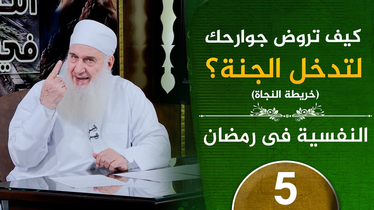 كيف تروض جوارحك | ح5 | النفسية في رمضان | دورة الإستعداد لرمضان 1447هـ | الشيخ محمد حسين يعقوب