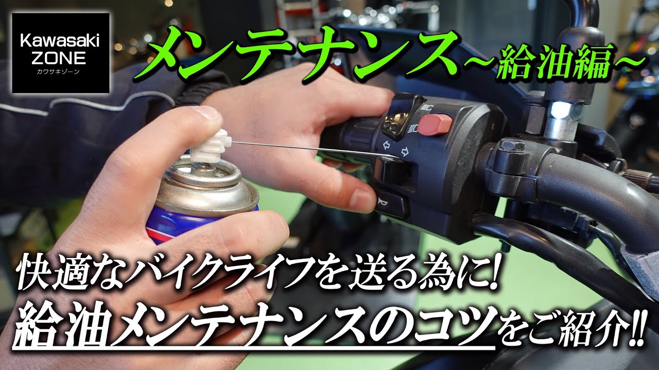 快適にバイクを乗る為のメンテナンス「給油メンテナンス」のコツを簡単にご紹介致します！カワサキゾーン / KAWASAKI ZONE
