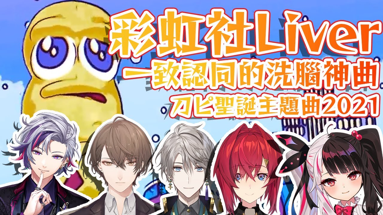 【彩虹社中文字幕】彩虹社Liver一致認同的洗腦神曲【刀ピー】【アンジュカトリーナ】【甲斐田晴】【夜見れな】