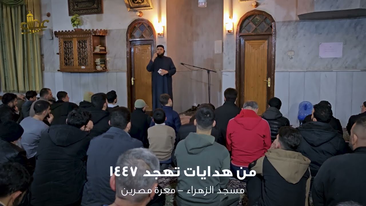 ( نفحات ) هدايات تهجد ليلة 25 رمضان 1447هـ | جامع الزهراء #معرة_مصرين