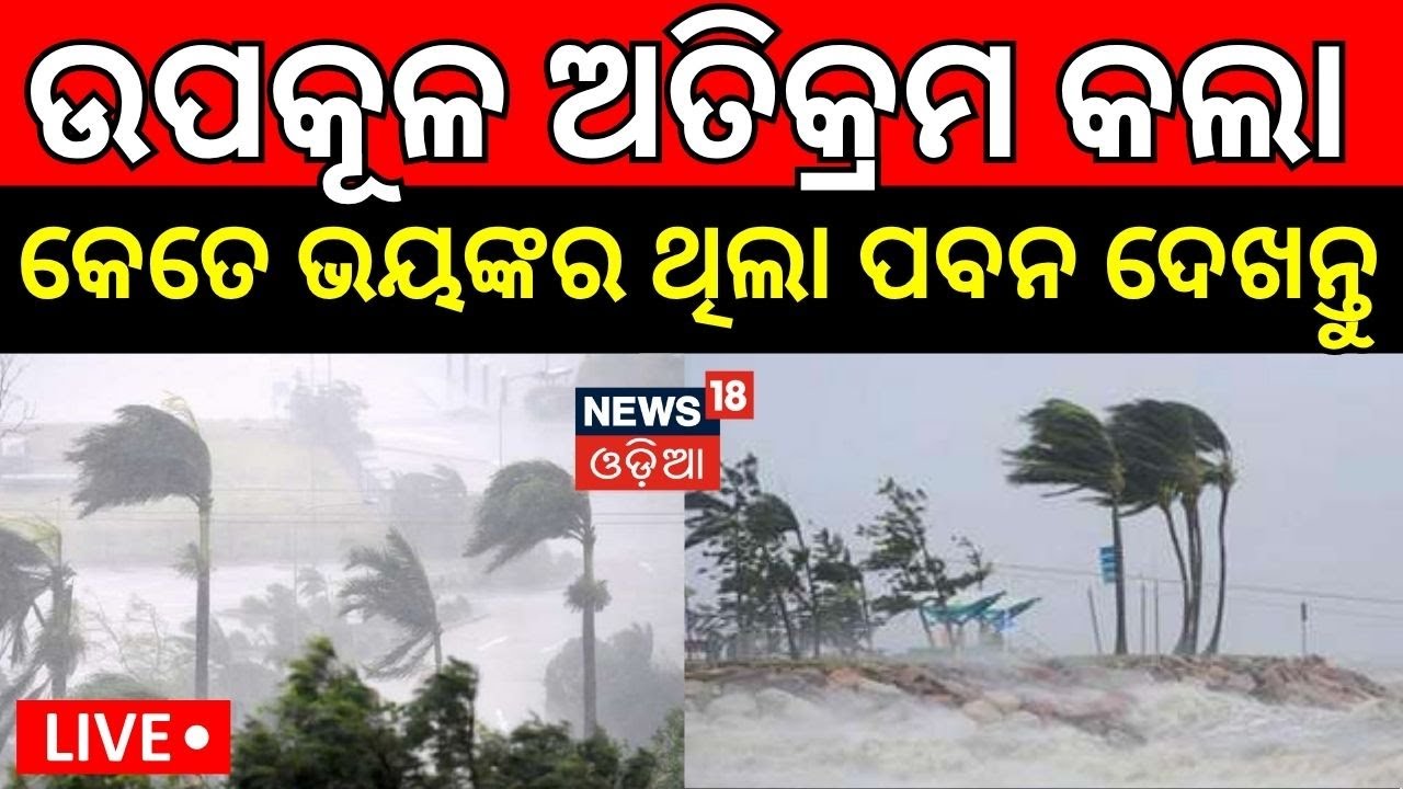 ଉପକୂଳ ଅତିକ୍ରମ କଲା,କେତେ ଭୟଙ୍କର ଥିଲା ... ! Heavy Rainfall Alert To Odisha | Gopalpur। Weather Update