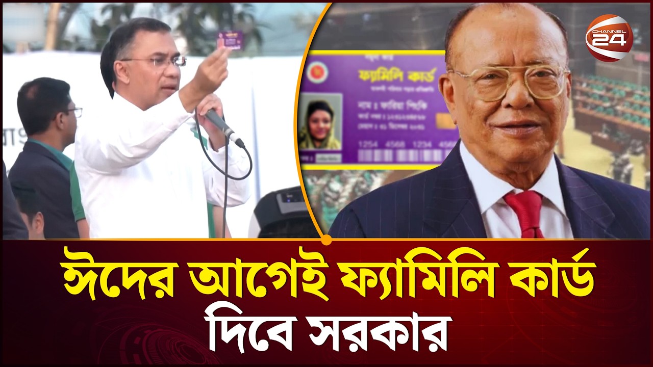ঈদের আগেই ফ্যামিলি কার্ড: সচিবালয়ে প্রধানমন্ত্রী তারেক রহমান | BNP | Family Card | Channel 24