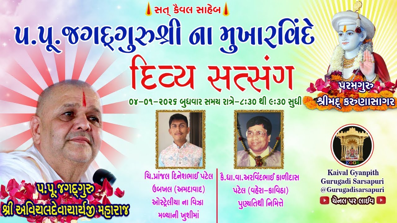 04Feb’26 બુધવાર. કૈવલજ્ઞાન દાન યજ્ઞ અંતર્ગત સિદ્ધાંત બાવની ગ્રંથ કથા. કેનેડા