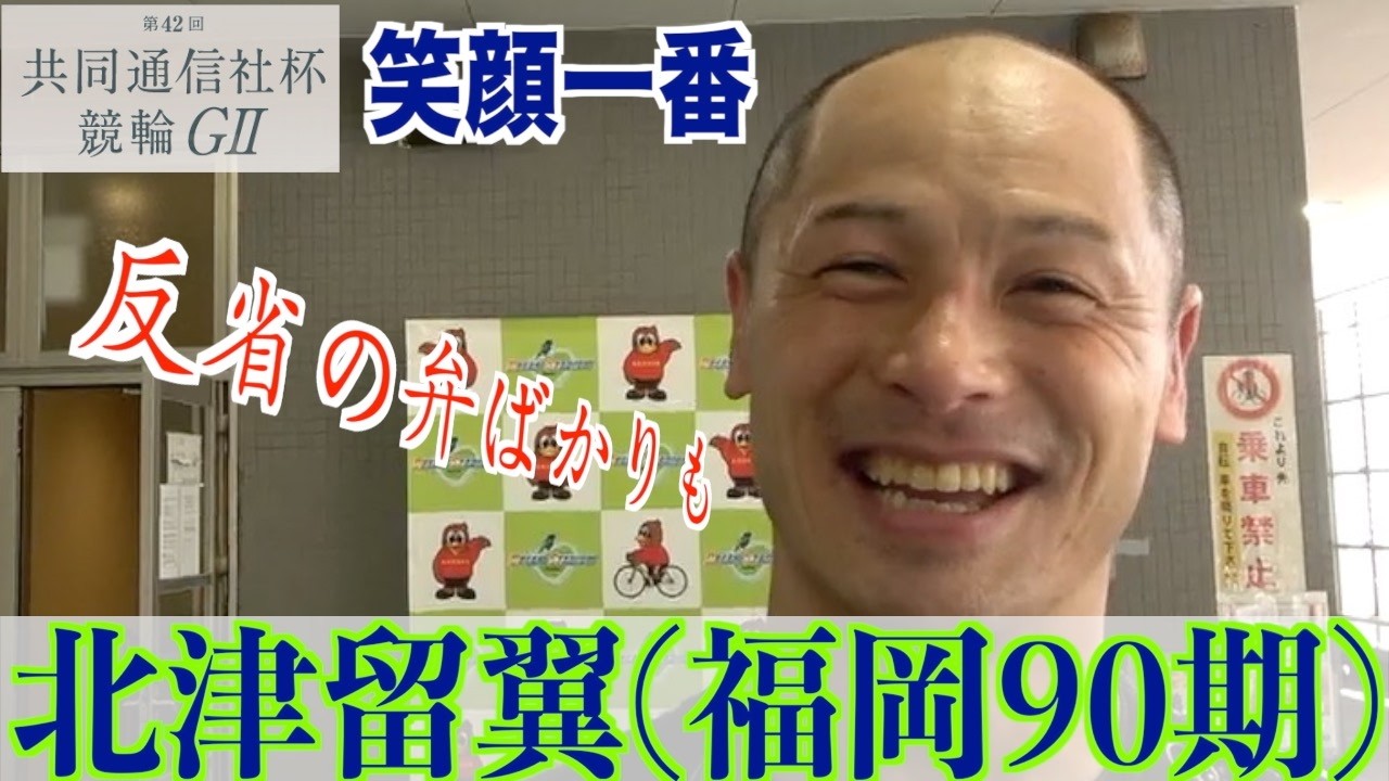 【富山競輪・GⅡ共同通信社杯競輪】北津留翼　１着にも反省しきり