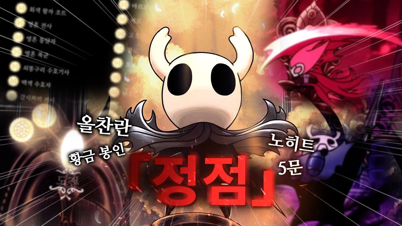 만신전의 정상에 서다 【할로우 나이트】[#END]