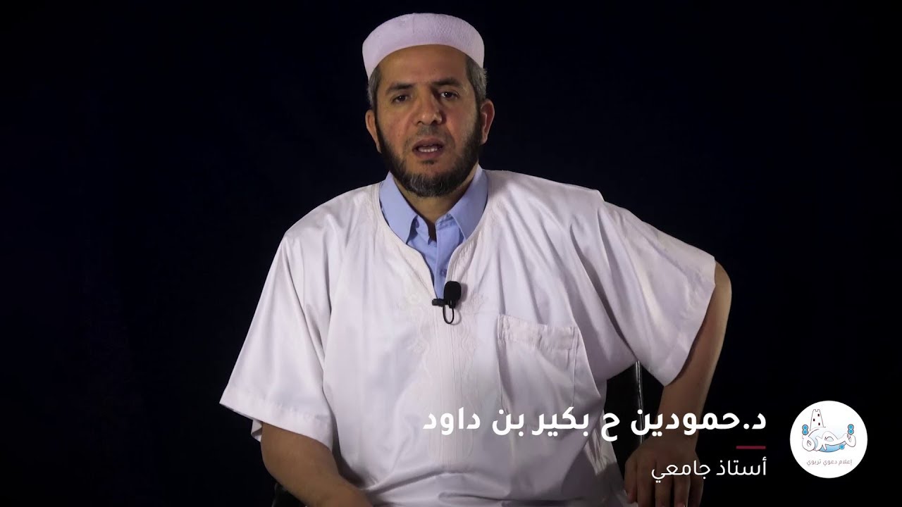 مفاهيم خاطئة   د حمودين بكير