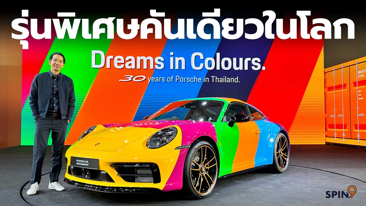 [spin9] หนึ่งเดียวในโลก ครั้งแรกของ Porsche 