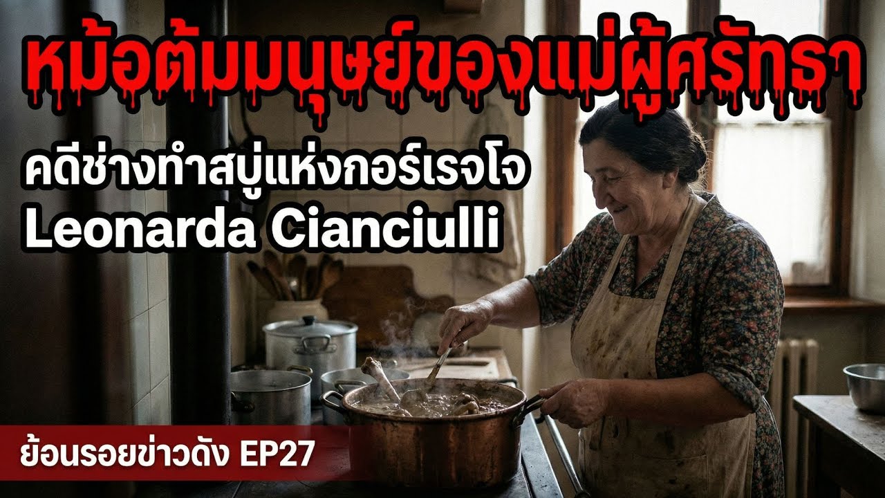 หม้อต้มมนุษย์ของแม่ผู้ศรัทธา | คดีช่างทำสบู่แห่งกอร์เรจโจ l Leonarda Cianciulli l ย้อนรอยข่าวดังEP27