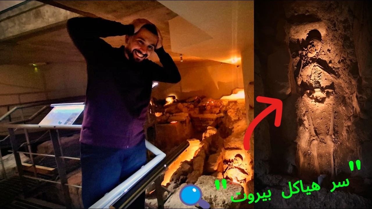 بيروت المتحف المجوف تحت الأرض: ماذا تخفي هذه الهياكل العظمية؟😳