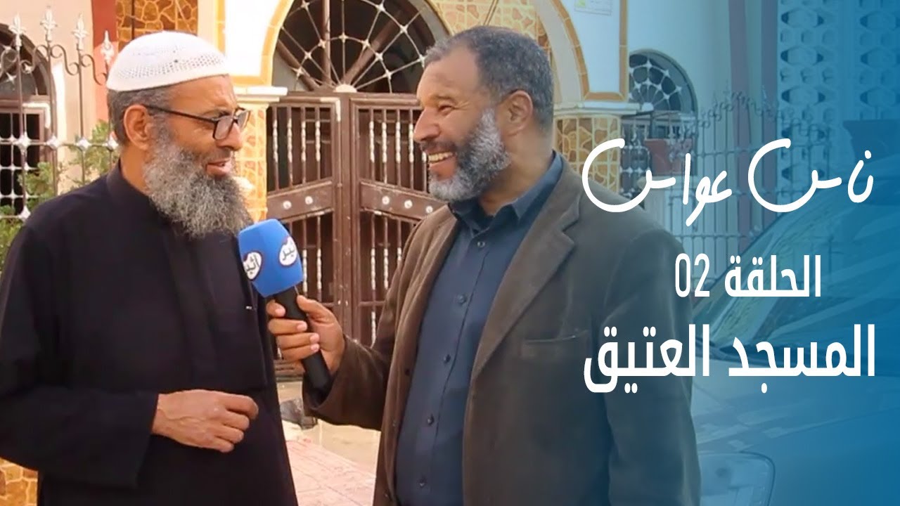ناس عواس الحلقة 02 - المسجد العتيق