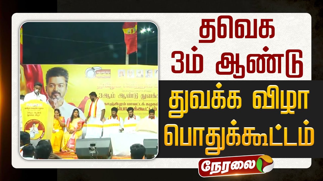 🔴LIVE | TVK Meeting | தவெக 3ம் ஆண்டு துவக்க விழா பொதுக்கூட்டம் | TVK Vijay | Kanchipuram
