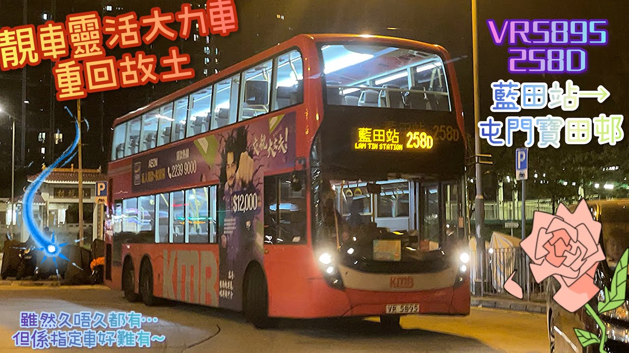 【靚車靈活大力車👀重回故土🧩】 VR5895 258D 藍田站→屯門寶田邨 [ISL8/Voith] （下層展望）