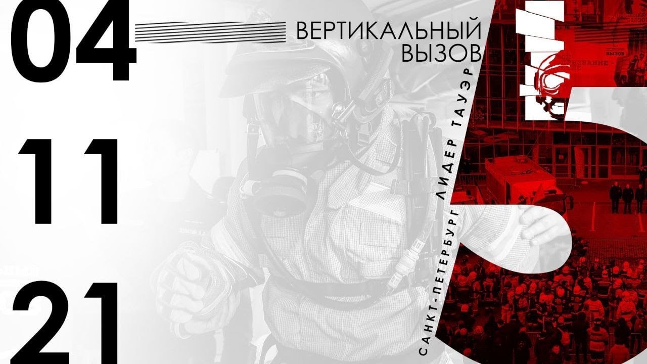 Вертикальный вызов 2021. Взгляд изнутри.