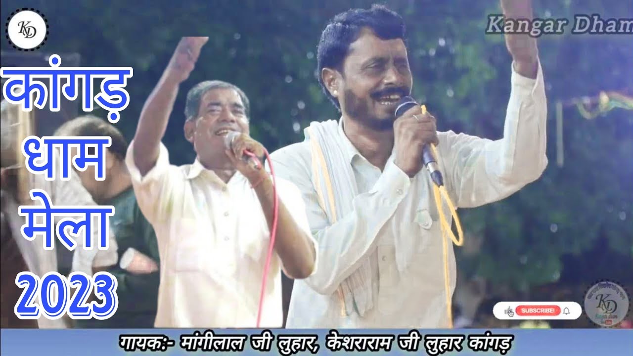 #kangar_dham//कांगड़ धाम मेला 2023//राजस्थान का चूरू में सुपर हिट मेला//मांगीलाल जी कि मधुर आवाज में