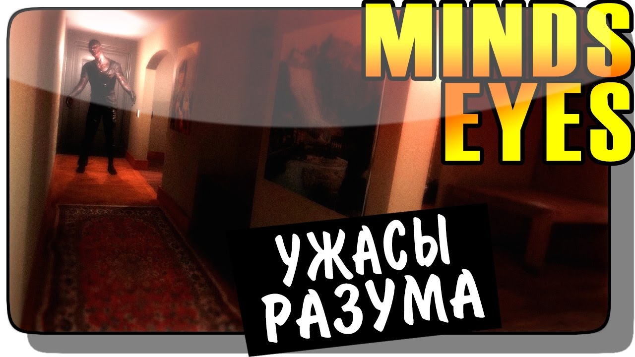 Minds Eyes Прохождение ● Инди Хоррор | УЖАСЫ РАЗУМА!