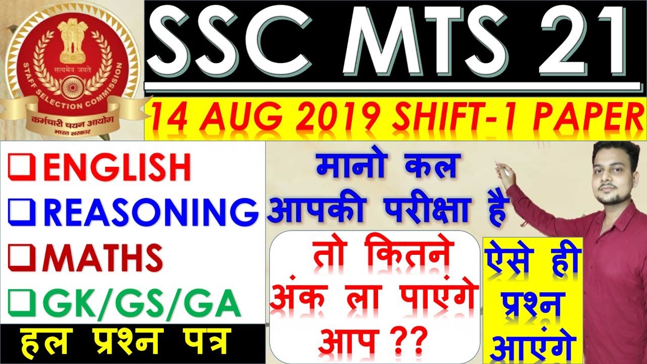 SSC MTS 14-AUGUST-2019 PAPER SOLUTION BSA CLASS | SSC MTS PRATICE SET | SSC MTS EXAM DATE PAPER 2021