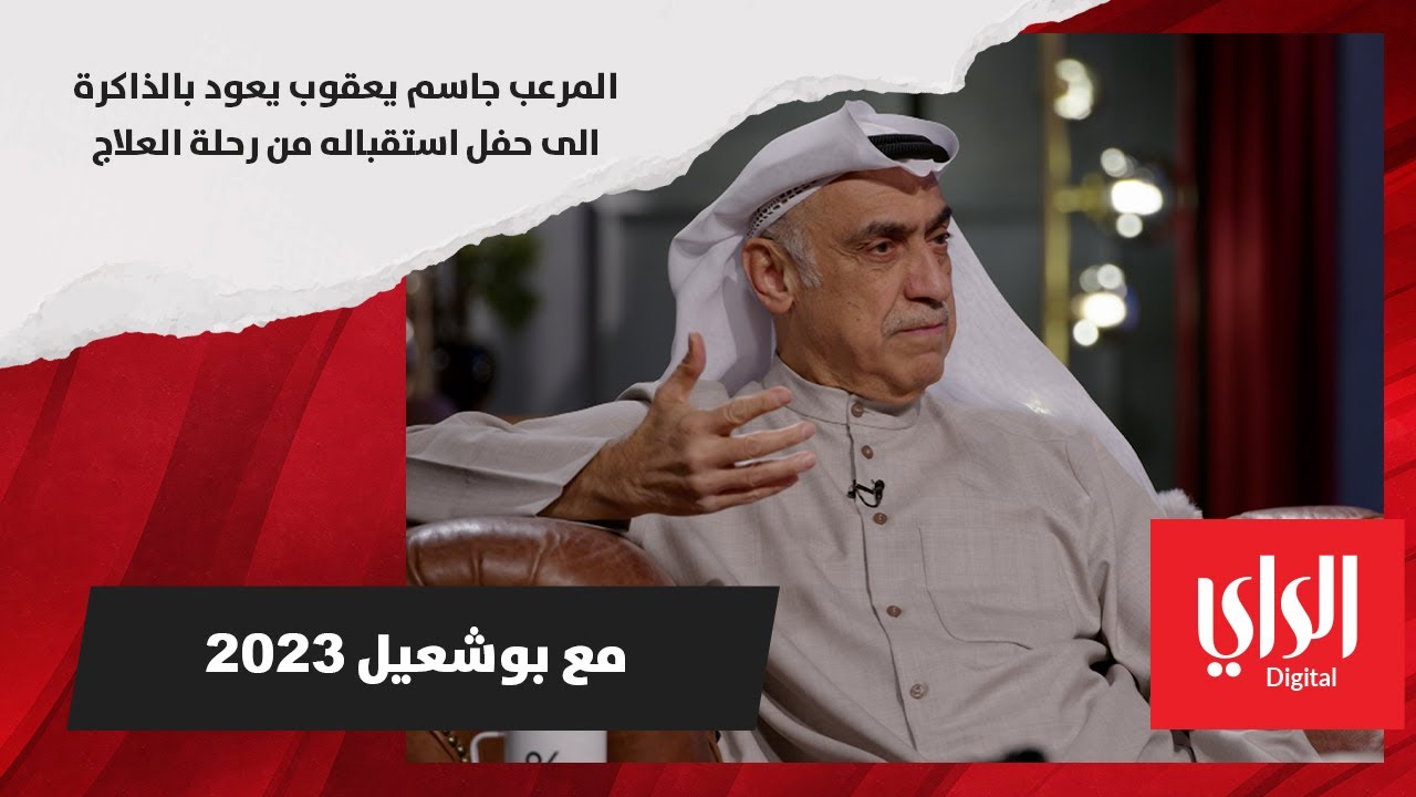 المرعب جاسم يعقوب يعود بالذاكرة إلى حفل استقباله من رحلة العلاج