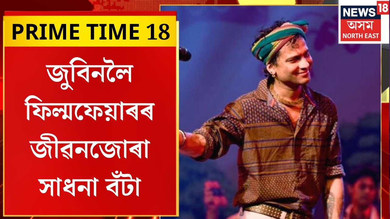 PRIME TIME 18। জুবিনলৈ ফিল্মফেয়াৰৰ জীৱনজোৰা সাধনা বঁটা।