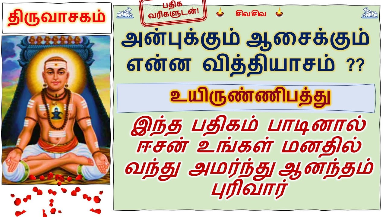 Thiruvasagam (8/51) - உயிருண்ணிபத்து - Uyir Unni Pathu |ஈசன் உங்கள் மனதில் அமர்ந்து ஆனந்தம் புரிவார்