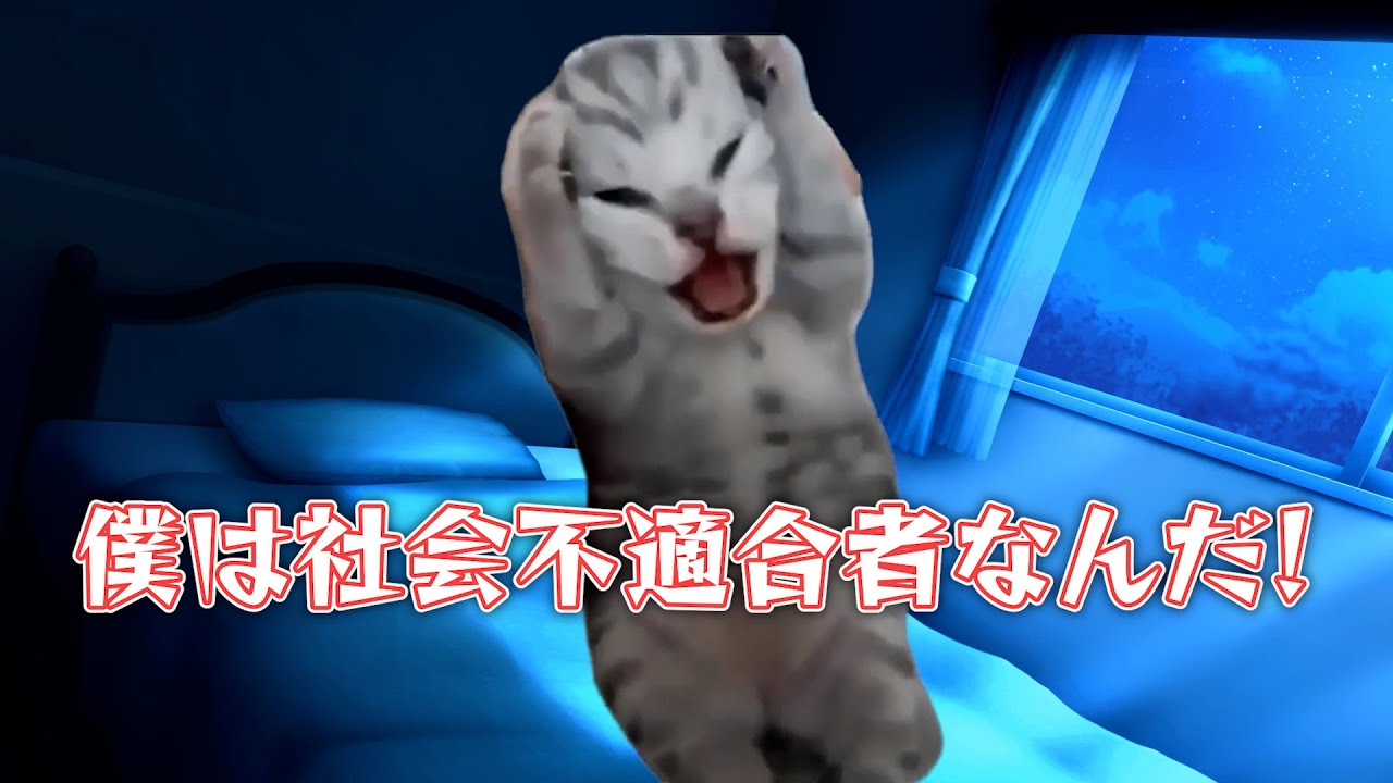 人生一発逆転を狙ってVtuberになった話【猫ミーム】