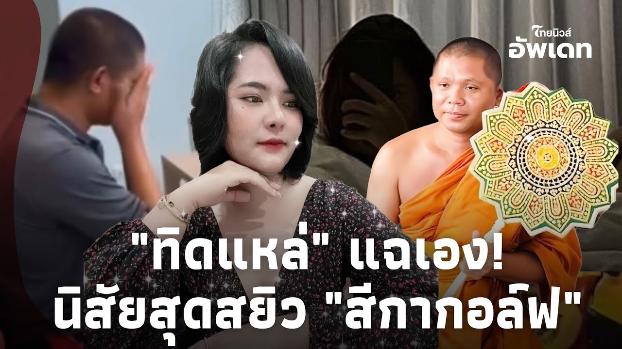 สารภาพสิ้น! 