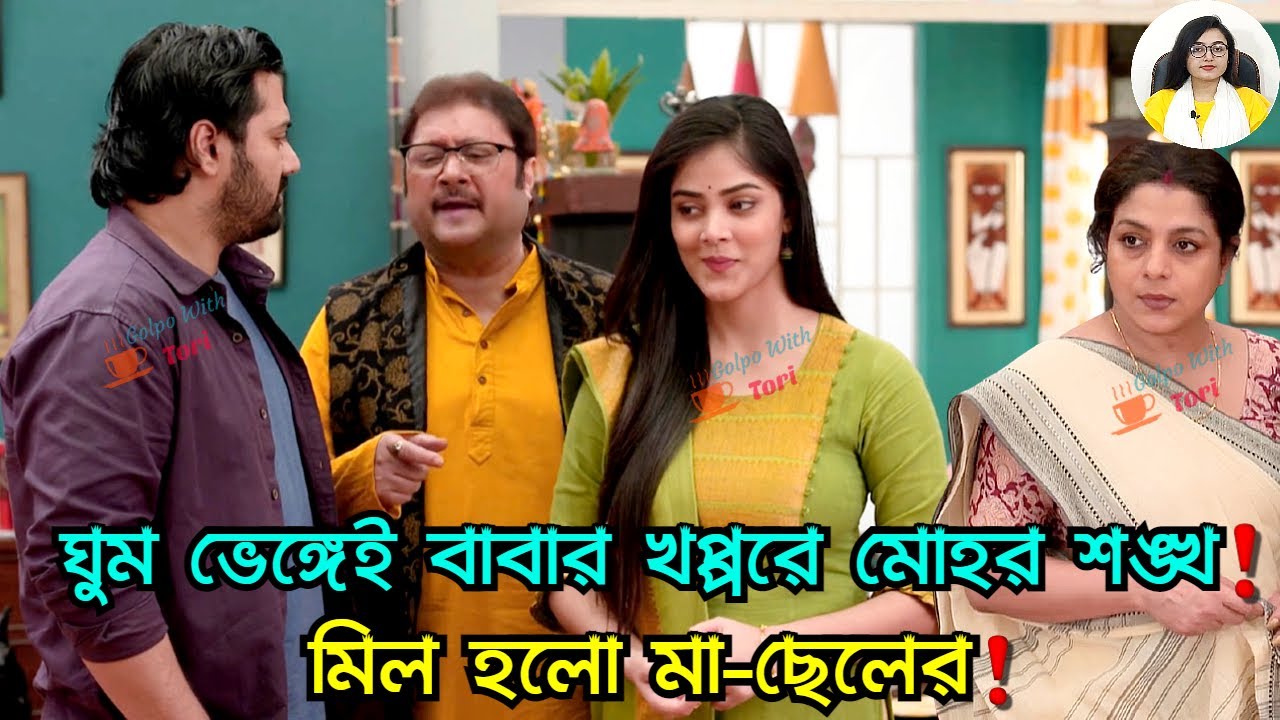 ঘুম ভেঙ্গেই বাবার খপ্পরে মোহর শঙ্খ! মিল হলো মা ছেলের! Mohor 17 August Review