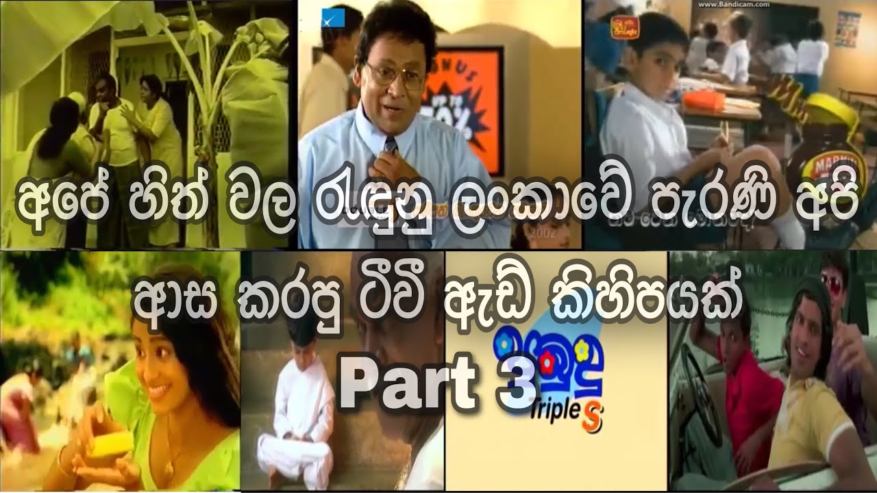 අපේ හිත්වල රැඳුනු ලංකාවේ පැරණි අපි ආස කරපු ටීවී ඇඩ් කිහිපයක් part 3