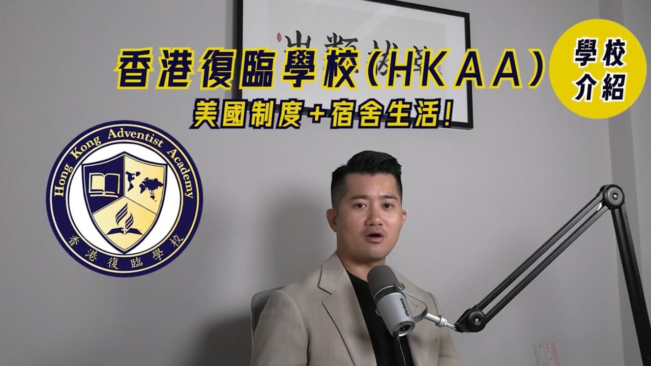 探索香港隱藏國際學校：香港復臨學校 Hong Kong Adventist Academy - 美國AP課程與寄宿體驗