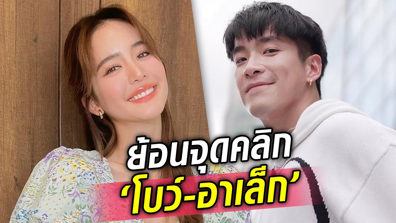ย้อนจุดคลิก “โบว์-อาเล็ก” ว่าที่คู่รักคู่ใหม่วงการบันเทิง : Khaosod TV