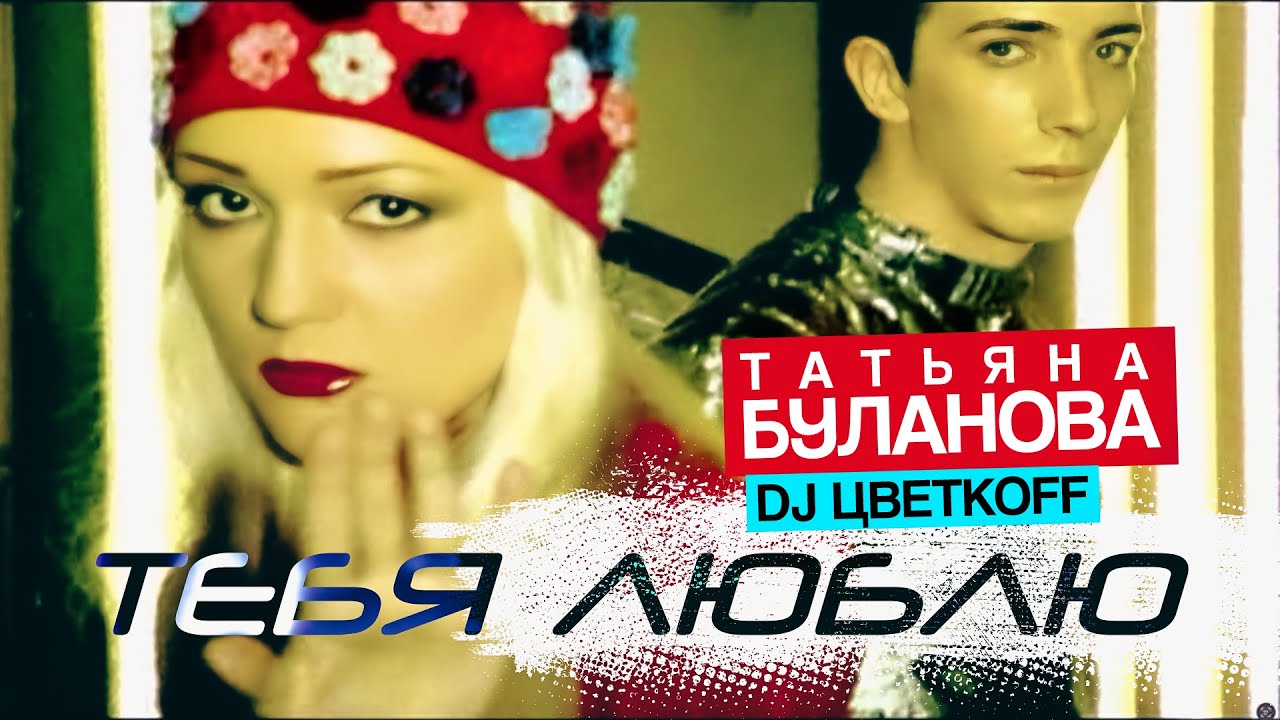 Татьяна Буланова, DJ Цветкоff - Тебя люблю (Official Video, 2001) @MELOMAN-HIT