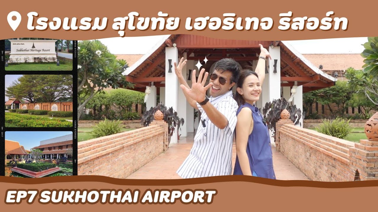 โรงแรมสุโขทัย เฮอริเทจ รีสอร์ท :)Sukhothai Heritage Resort