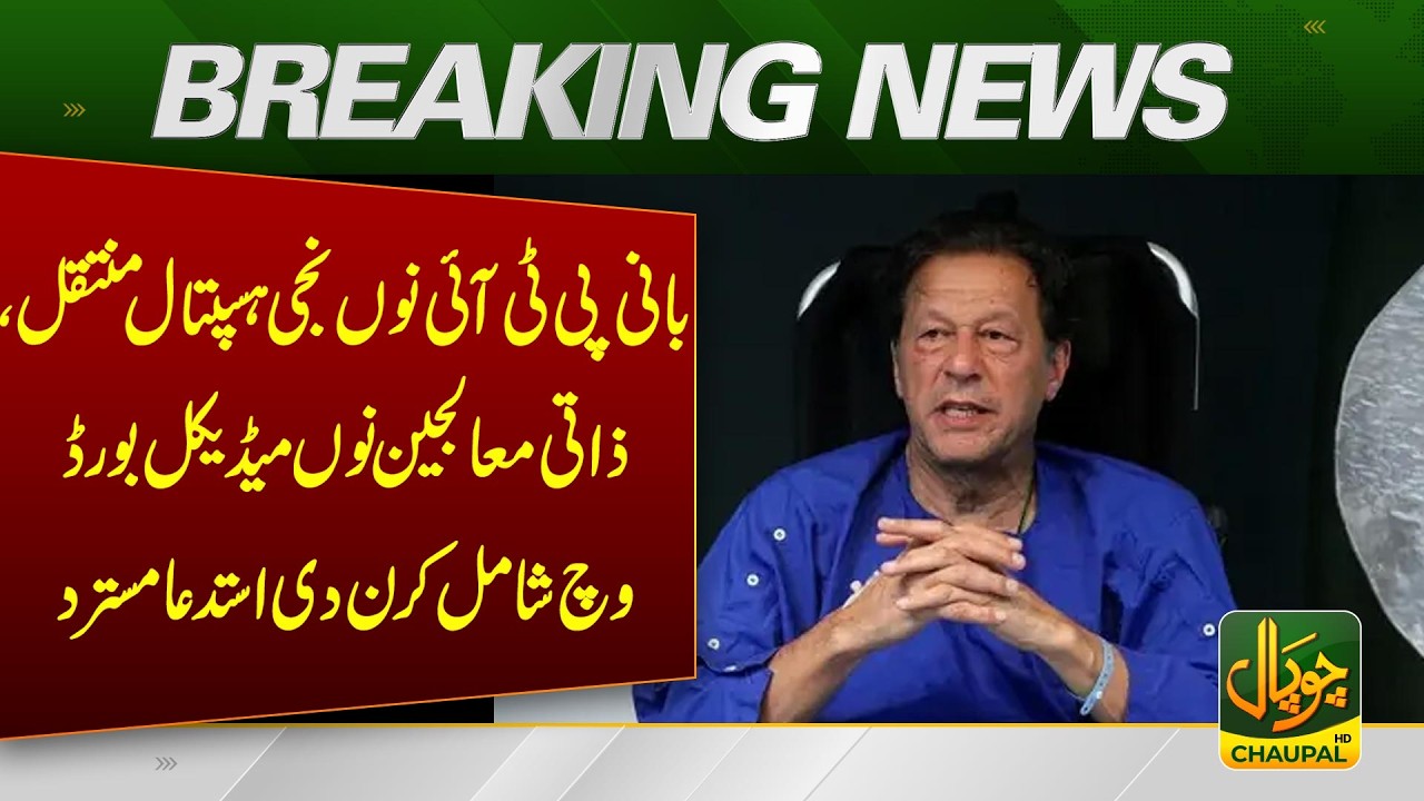 PTI founder shifted to private hospital; request to include personal doctors rejected