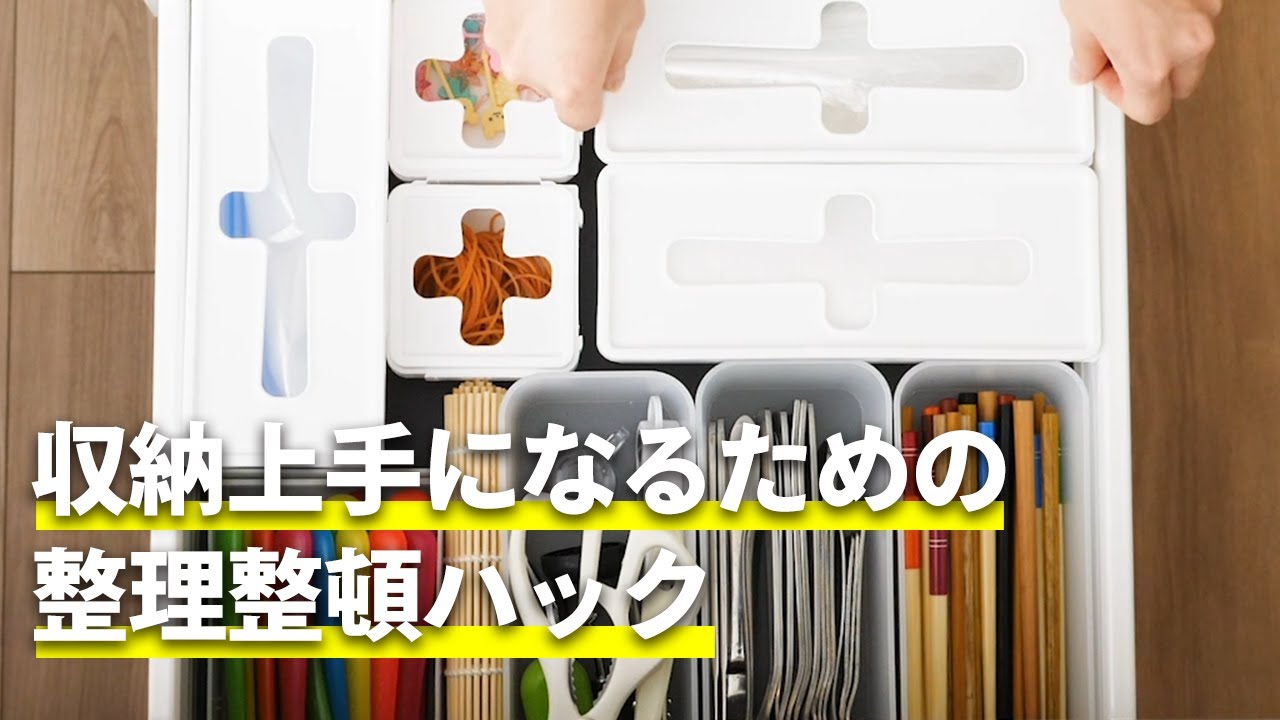 収納上手になるための整理整頓ハック