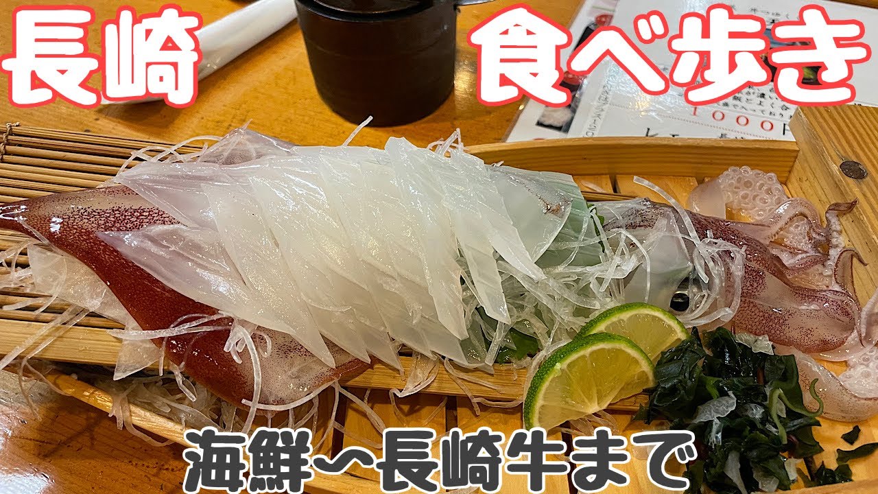 【食べ歩き】「Episode ７」😁長崎市で食べ歩き「前編」